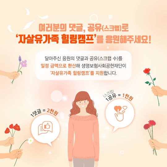 한국생명의전화 ‘자살유가족 힐링캠프’ 온라인 공익캠페인 실시