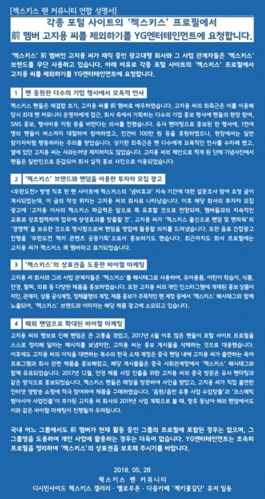 젝스키스 팬 연합 “프로필에서 고지용 제외 요청” 성명서 발표