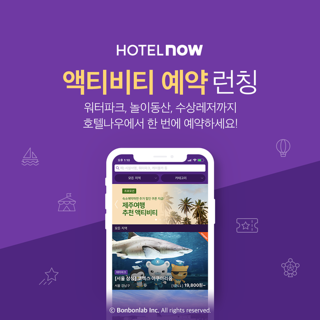 호텔나우, 레저‧액티비티 서비스 론칭…‘수도권 데이트 기획전’ 진행