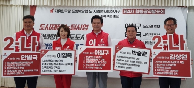 한국당 포항 죽도·중앙·두호·환여동 광역·기초의원 후보 합동 공약 발표회 가져