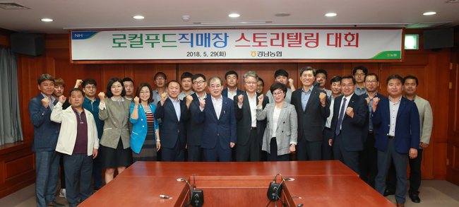 경남농협, 전국 최초 로컬푸드직매장 스토리텔링 대회 개최