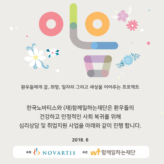 한국노바티스·함께일하는재단, 환우사회복귀지원 ‘이음’ 참가자 모집