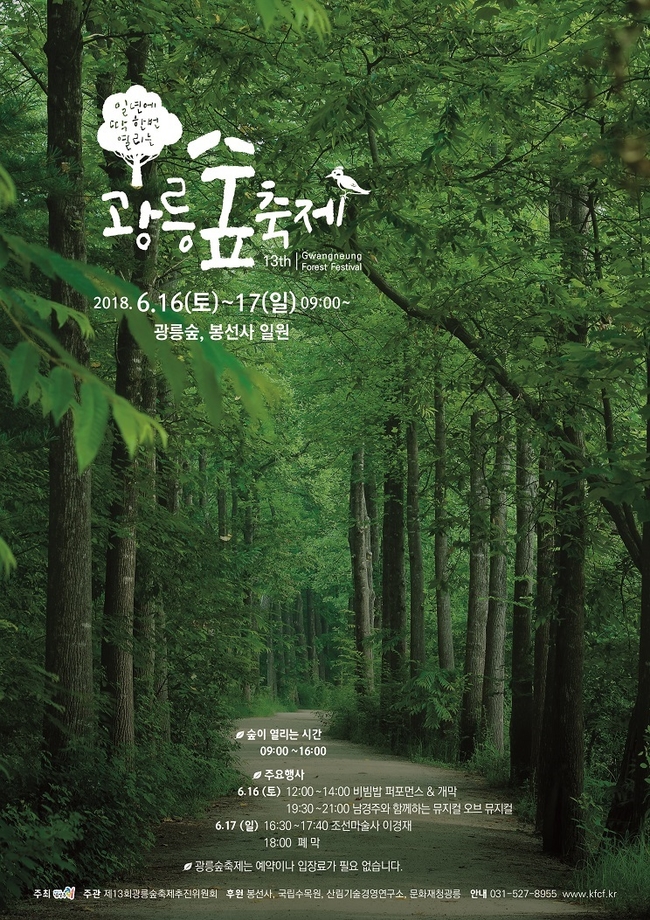 남양주시, 16일부터 '제13회 광릉숲축제' 개최