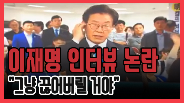 [쿠키영상] '이재명 인터뷰' 논란 