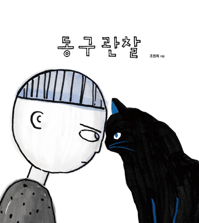 엔씨문화재단, 장애 편견 해소 그림책 ‘동구관찰’ 출간