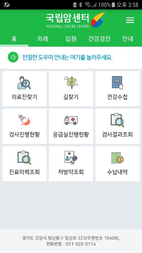 국립암센터, '모바일 헬스케어 플랫폼' 기반 환자용 앱 도입