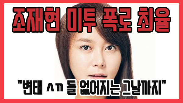 [쿠키영상] 조재현 미투 폭로 최율 