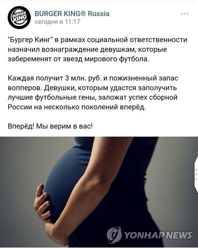 “월드컵 선수 아이 임신하면 햄버거 무료”…러시아 버거킹 광고 논란