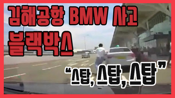 [쿠키영상] 김해공항 BMW 사고 블랙박스 공개돼! “스탑, 스탑” 동승자 만류에도 질주…“오늘 누구 죽이겠다 작정한 거지”