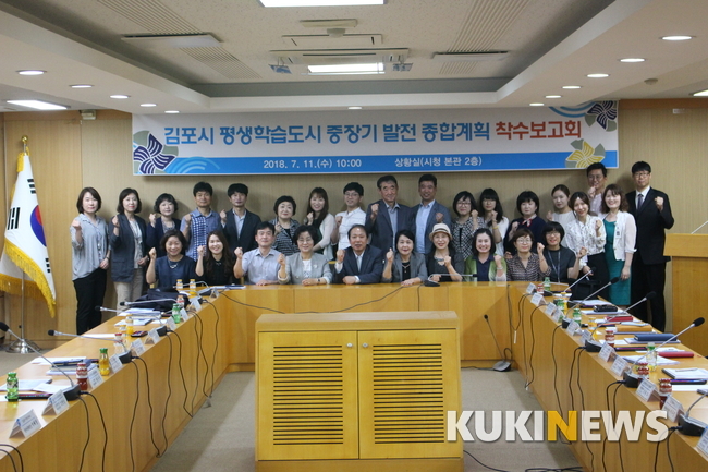 김포시, 평생학습도시 중장기발전 종합계획 수립 착수 보고회 개최