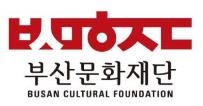부산문화재단, 본부장 공개채용…26일까지 서류접수