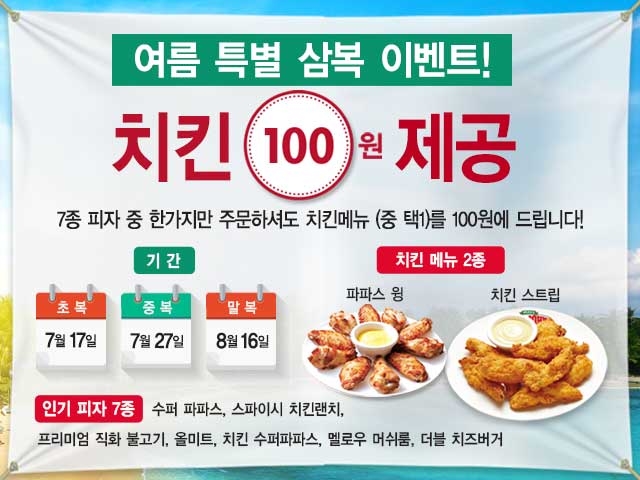 파파존스, 삼복 스페셜 이벤트… ‘치킨 사이드 메뉴 100원’