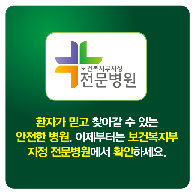 [카드뉴스] 전문화된 의료서비스를 제공하는 '보건복지부 지정 전문병원'