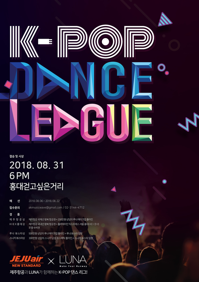 애경 루나·제주항공, K-POP 댄스 리그 개최