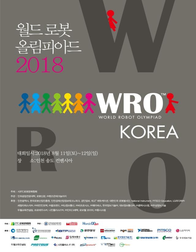 '2018 월드로봇올림피아드 코리아' 11일 인천 송도컨벤시아서 개막