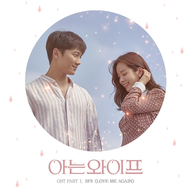 SF9, ‘아는 와이프’ 첫 OST ‘러브 미 어게인’ 9일 공개