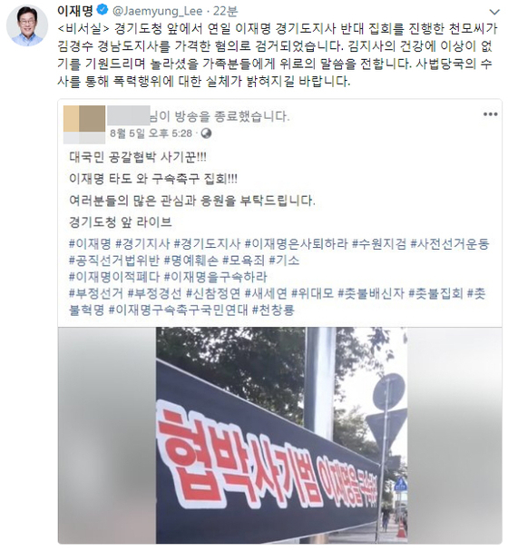 김경수 폭행범, 이재명 반대 집회 주도자와 동일인물