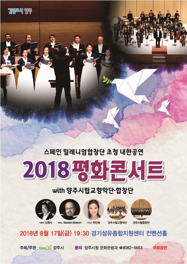 양주시, 스페인 밀레니엄합창단 초청 ‘2018 평화음악회’개최