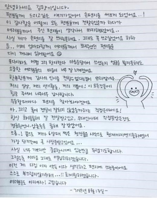 김향기, 팬들에게 쓴 자필 편지 공개 “단기간에 큰 사랑… 열심히 하겠다”