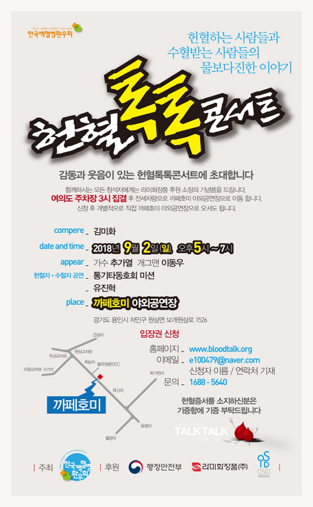 한국백혈병환우회 9월2일 ‘헌혈톡톡콘서트’ 연다…방송인 김미화씨 사회