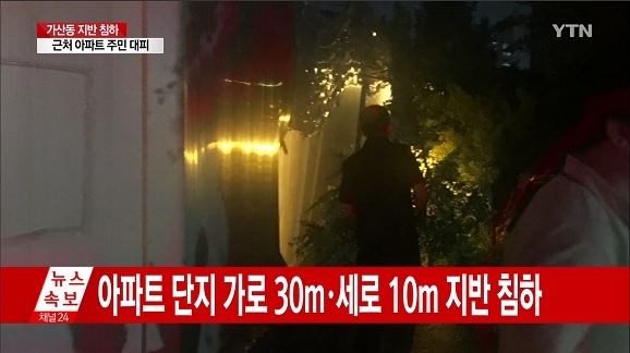 서울 가산동 아파트 단지 대규모 지반 침하 발생… 주민 150명 긴급 대피