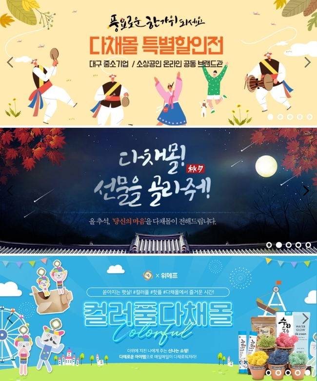 지역중소기업 제품판매장인 ‘대구기업명품관’과 온라인 쇼핑몰인 ‘다채몰’, 지역 장애인기업 온·오프라인 쇼핑몰인 ‘우리몰’이 추석 특판행사를 한다. 대구시 제공