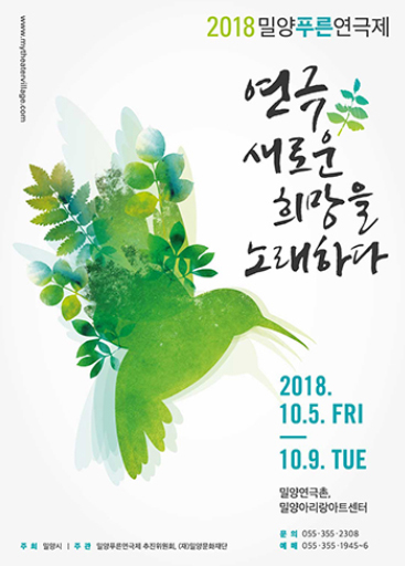 '2018 밀양푸른연극제' 10월 5일 개막
