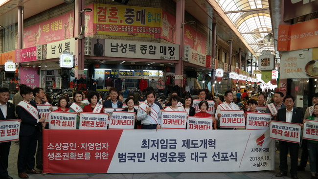 자유한국당 대구시당, 최저임금 개혁 서명운동 대구 선포식 개최