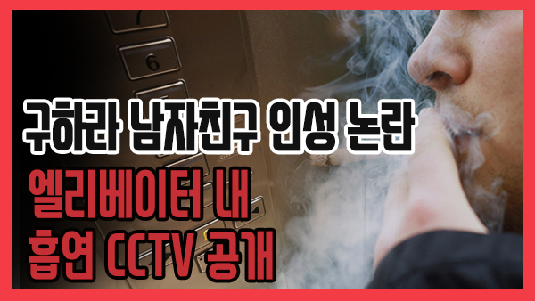 [쿠키영상] 구하라 남자친구 인성 논란, 엘리베이터 내 흡연 CCTV 공개…