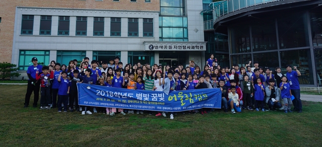 경북대 GTU사업단, 지역 초등생 대상 ‘별빛‧꿈빛 어울림 캠프’ 열어