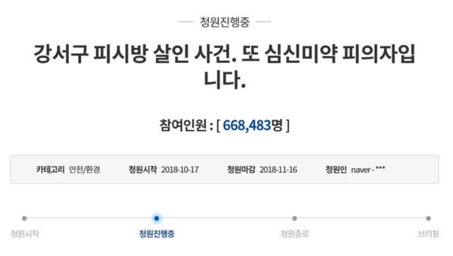 “강서구 PC방 살인사건 엄벌”…국민청원 66만여명…경찰 부실수사 논란 키워