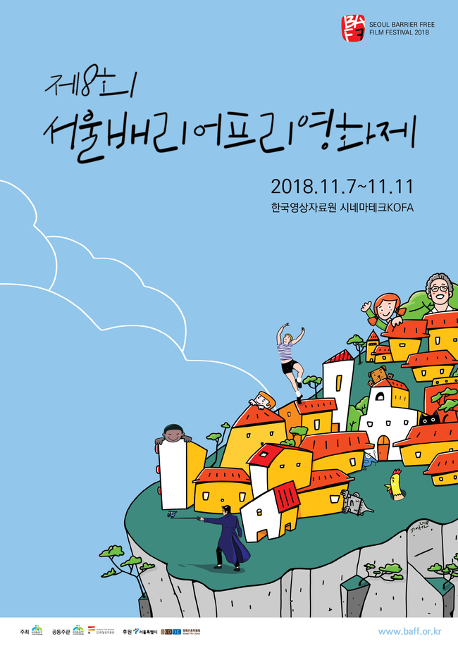 '제8회 서울배리어프리영화제', 7일 개막…수영·최태준·김태균 감독 참석