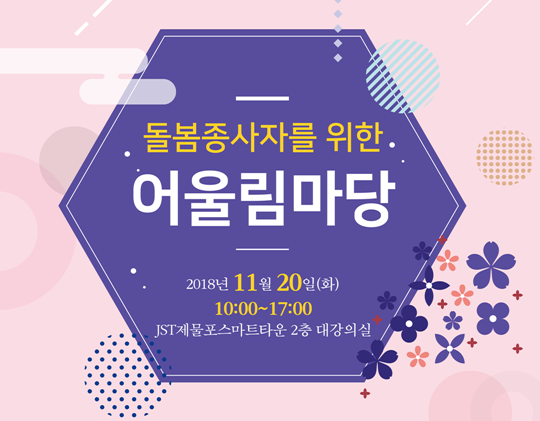 인천고령사회대응센터, 20일 ‘돌봄종사자 어울림마당’ 개최