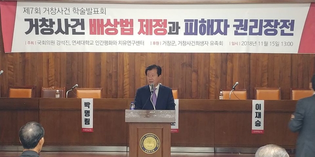 '거창사건 배상법 제정 학술발표회' 국회서 개최