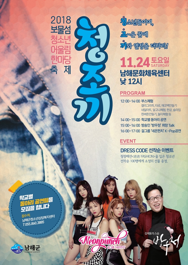 남해군, '청조끼 청소년 축제' 24일 개최