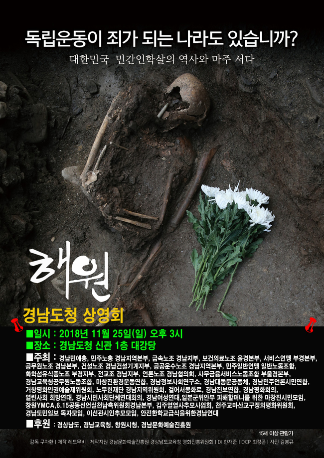 민간인 학살 사건 다큐 「해원」 25일 경남도청서 상영회