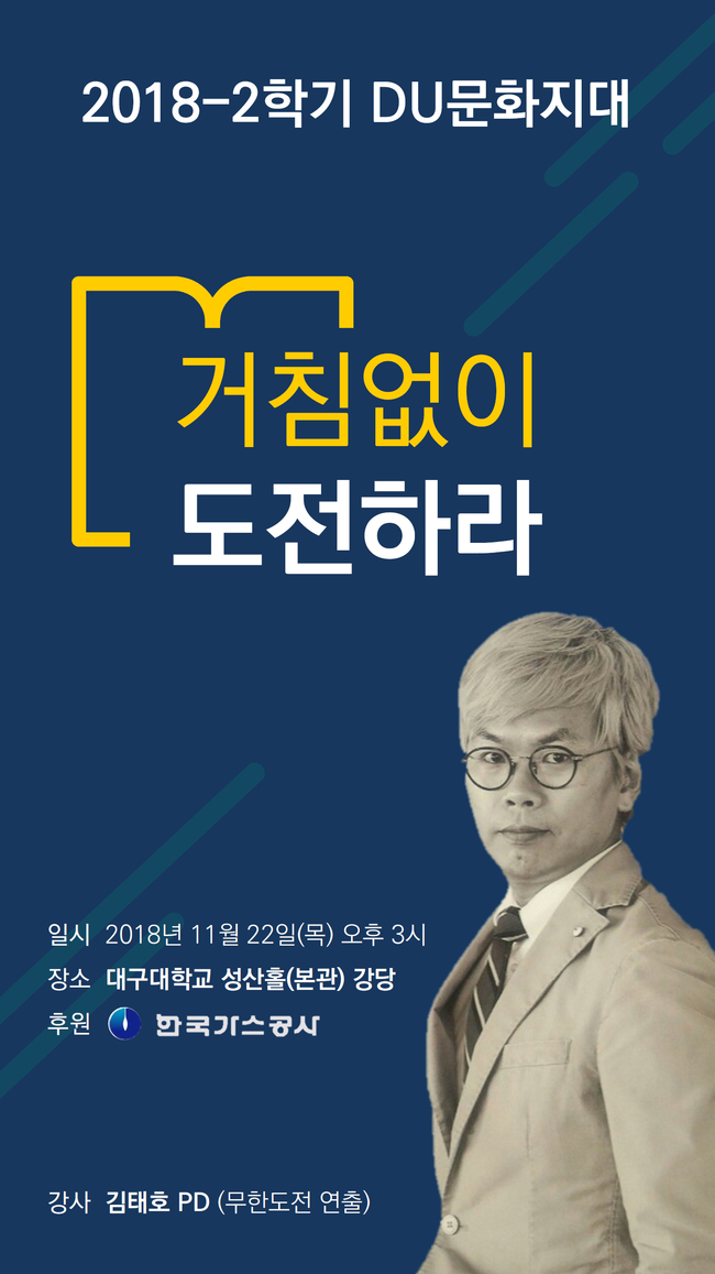 대구대, 오는 22일 김태호 PD 초청 강연 개최