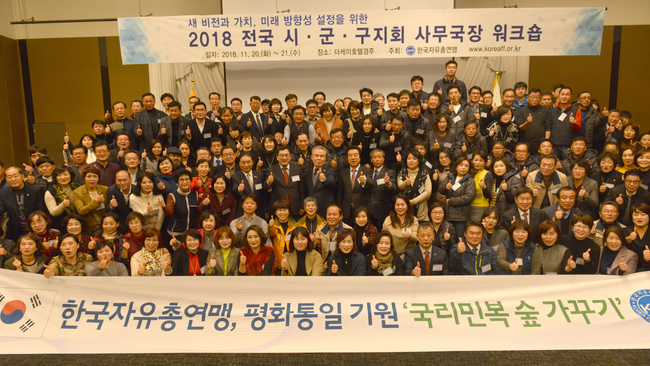 한국자유총연맹, 평화통일 기원 ‘국리민복 숲 가꾸기’ 추진