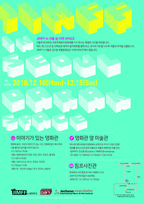 미니 제천국제음악영화제, 서울서 만난다…10~15일 진행