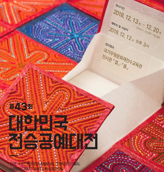 문화재청 13일부터 ‘대한민국 전승공예대전’ 개최