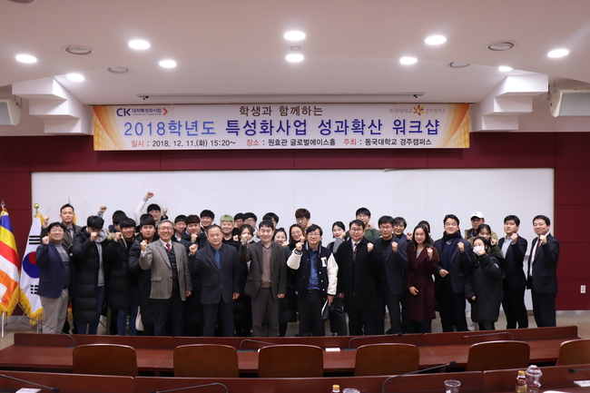 동국대 경주캠퍼스, 특성화사업 성과확산 워크숍 개최