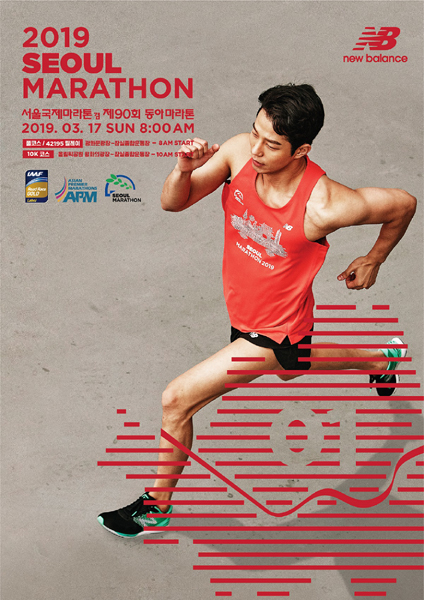 뉴발란스, 내년 3월 ‘서울 국제마라톤 대회’ 용품 협찬사로 참여