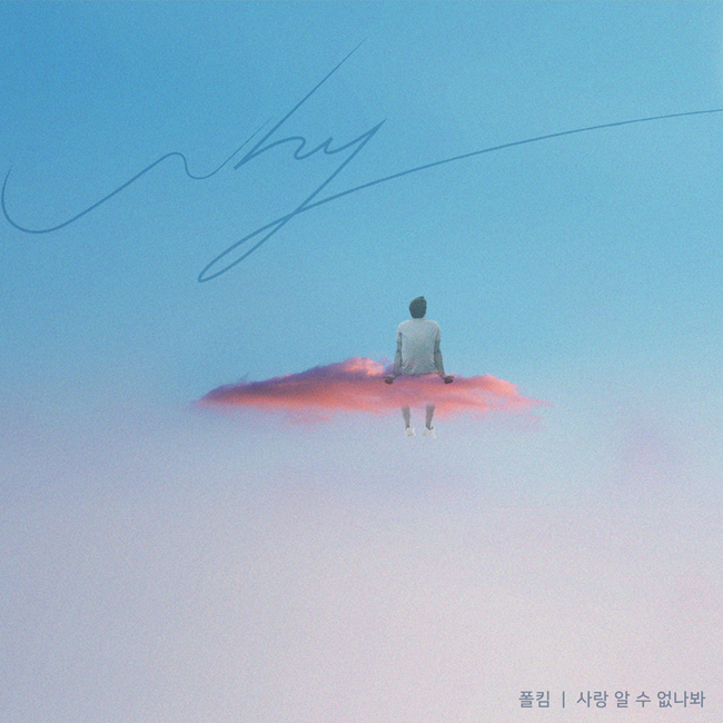 폴킴, 신곡 ‘사랑 알 수 없나봐’ 16일 발매… 웹드라마 ‘WHY’ 세 번째 OST