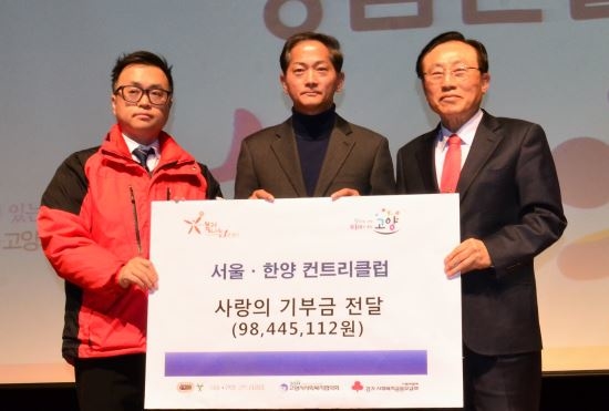 서울·한양CC, 고양시에 불우이웃돕기 성금 9800여만원 전달