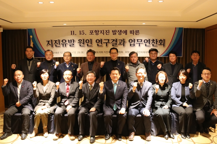 경북도의회, 지진방재 정책 개발 위한 '포항지진 유발원인' 업무연찬회 개최