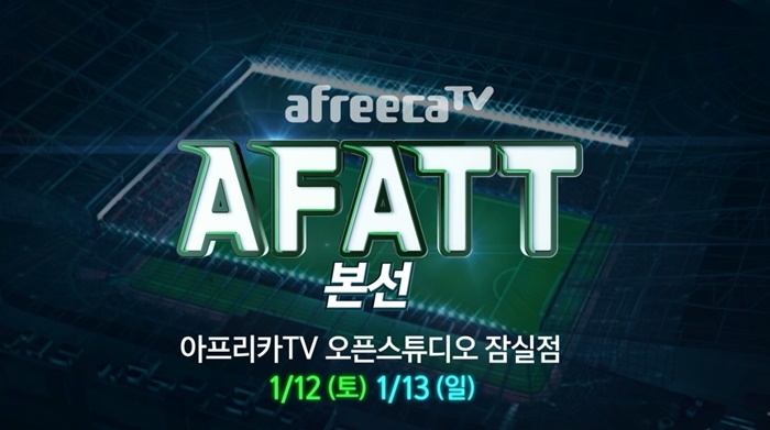 아프리카TV, 'FIFA온라인4 AFATT' 본선 개최