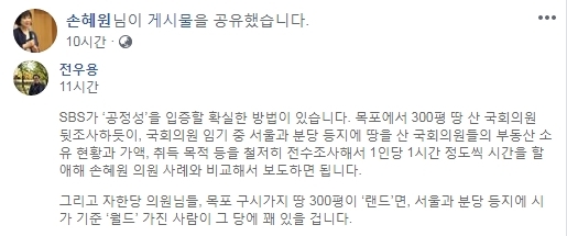 손혜원 “한국당 국회의원 서울·분당 땅매입도 파라” SNS 게재