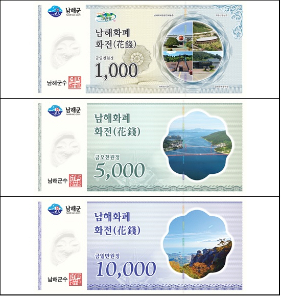 남해화폐 '화전' 오는 31일 발행…지류·전자식 총 30억원 규모