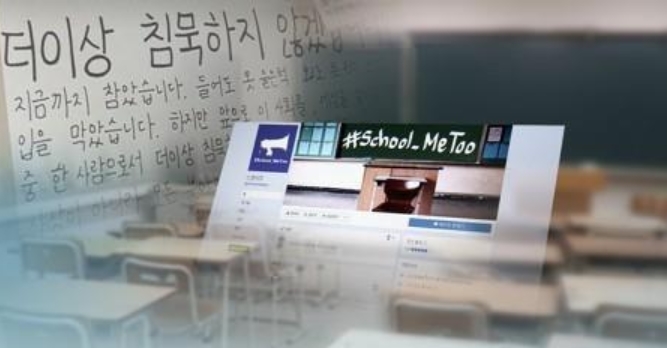 인천 ‘스쿨 미투 가해자 여중 교사 3명 입건…’학생 향해 성희롱 발언‘