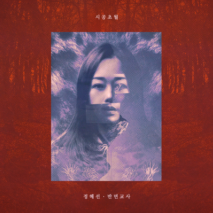 정혜선, 정규 3집 최종 타이틀곡 ‘반면교사’ 25일 공개